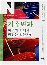 기후변화, 지구의 미래에 희망은 있는가?