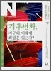 기후변화, 지구의 미래에 희망은 있는가?