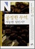 공정한 무역, 가능한 일인가?