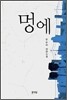 멍에