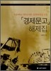 경제문고 해제집