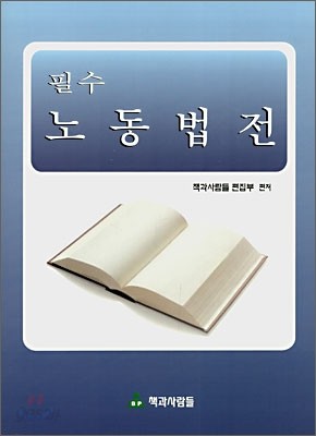 필수 노동법전