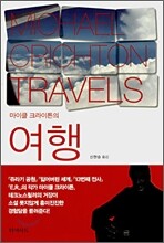 마이클 크라이튼의 여행
