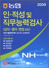 농협 인적성 및 직무능력검사 (2009)