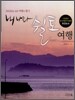 내나라 쉴토 여행