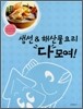 생선 & 해산물 요리 다 모여!