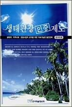 생태관광 인증제도