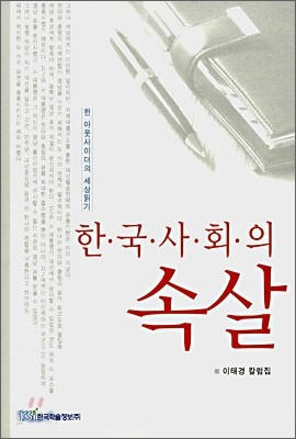 한국사회의 속살