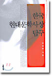 한국 현대문학사상 탐구