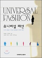 유니버설 패션