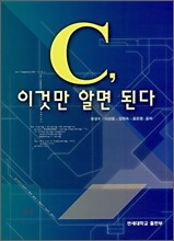 C, 이것만 알면 된다