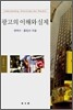 광고의 이해와 실제