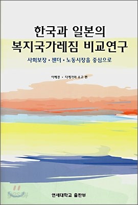 한국과 일본의 복지국가레짐 비교연구