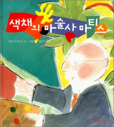 색채의 마술사 마티스