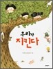 우리가 지킨다