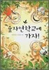 숲자연학교에 가자!
