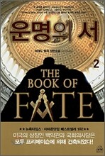 운명의 서 2