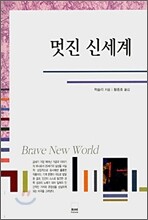 멋진 신세계