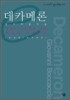 데카메론