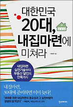 대한민국 20대 내집마련에 미쳐라