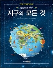그림으로 보는 지구의 모든 것