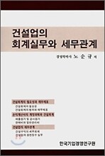 건설업의 회계실무와 세무관계