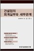 건설업의 회계실무와 세무관계