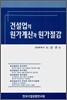 건설업의 원가계산과 원가절감
