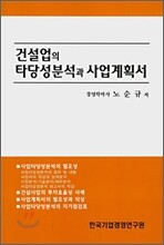 건설업의 타당성분석과 사업계획서