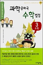 과학 공화국 수학 법정 3