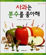 사과는 분수를 좋아해