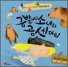 금발머리 소녀와 곰 세 마리