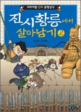 진시황릉에서 살아남기 2
