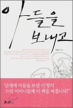 아들을 보내고