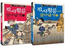 진시황릉에서 살아남기 세트