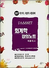 PASSNET 회계학 강의노트 (2007)