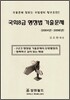 국회8급 행정법 기출문제