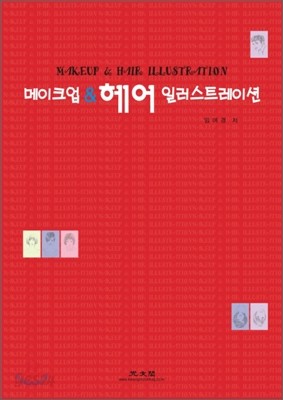 메이크업 &amp; 헤어일러스트레이션