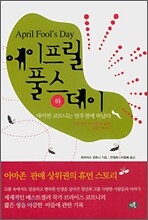 에이프릴 풀스 데이 하