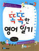 똑똑한 영어일기 Book 3