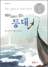 제비갈매기 섬의 등대