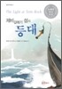 제비갈매기 섬의 등대