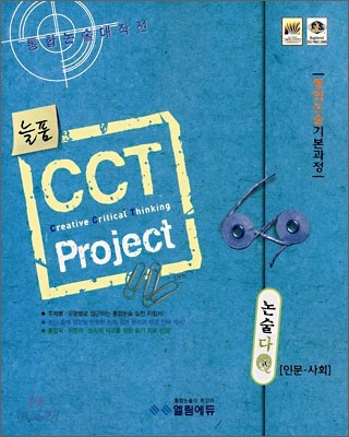 CCT Project 논술다큐 인문&#183;사회