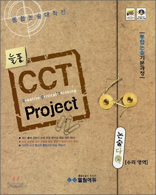 CCT Project 논술다큐 수리영역