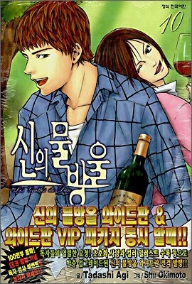 신의 물방울 10