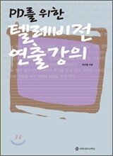 PD를 위한 텔레비전 연출 강의