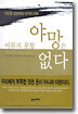 이루지 못할 야망은 없다