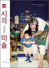 시각 너머의 미술