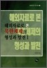 해외자료로 본 북한체제의 형성과발전 1