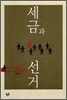 세금과 선거